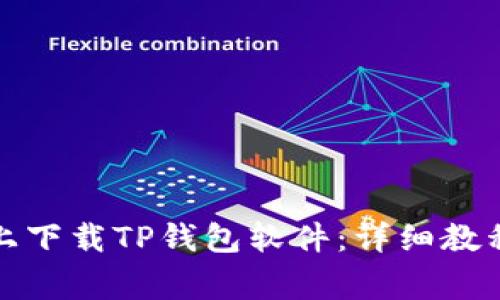 如何在苹果设备上下载TP钱包软件：详细教程与常见问题解答