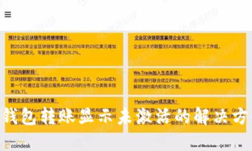 TokenPocket钱包转账显示未激活的解决方案与用户指南