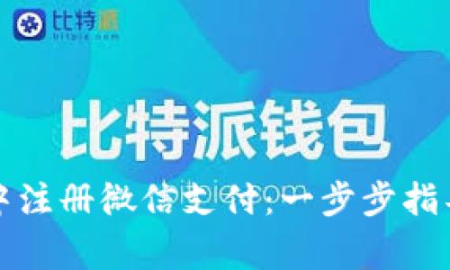 如何在加密钱包中注册微信支付：一步步指导与安全注意事项