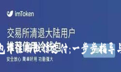 如何在加密钱包中注册微信支付：一步步指导与安全注意事项