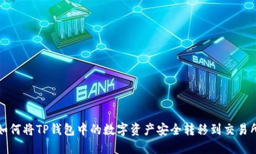 如何将TP钱包中的数字资产安全转移到交易所