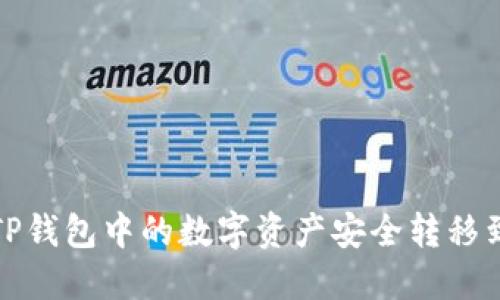 如何将TP钱包中的数字资产安全转移到交易所