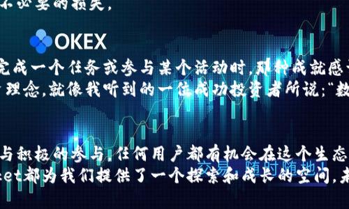   TokenPocket矿金如何获取：指导与收益分析 / 

 guanjianci TokenPocket, 矿金, 加密货币, 钱包, 数字资产 /guanjianci 

什么是TokenPocket矿金？
TokenPocket是一款功能强大的数字货币钱包，支持多种区块链资产的存储与管理。矿金部分则是TokenPocket平台推出的独特激励机制，用户可通过特定的活动或参与挖矿来获得矿金奖励。这一形式不仅吸引了众多用户的关注，同时也让老用户倍感兴奋。

获取TokenPocket矿金的步骤
想要获取TokenPocket矿金，首先我们需要对其操作流程有一定了解。以下是几个基本的步骤：

ul
    listrong注册和下载TokenPocket： /strong首先，你需要在手机应用商店或者官方网站上下载TokenPocket钱包，完成注册并开设个人账户。/li
    listrong了解矿金活动： /strongTokenPocket不时会举办一系列活动，用户可以通过参与这些活动赚取矿金。你可以关注官方网站的公告、社交媒体上的消息或加入TokenPocket的社区，及时获取活动信息。/li
    listrong参与挖矿或任务： /strong通过完成特定任务（如邀请好友、参与交易等）来获得矿金。在这个过程中，积极参与社区互动也是一个不错的选择。/li
/ul

通过活动获取矿金的具体实例
以某一次活动为例，TokenPocket曾推出了一项“签到送矿金”的活动。用户只需每天签到一次，就可以获取矿金。虽然每次的奖励看似不多，但坚持下去便能积累一笔可观的矿金。此外，TokenPocket还鼓励用户推荐朋友注册，成功邀请一位新用户后，邀请者和被邀请者都能获得数量不等的矿金奖励，这种双赢的模式，使得许多人愿意主动推广，形成了良好的社区氛围。

利用矿金的少数技巧
在获取矿金的过程中，有几个小技巧也许能帮助你更高效地累积资产：首先，关注TokenPocket的社交媒体平台，如Twitter和Telegram等，往往会有一些独家活动和小提示，这能让你在第一时间获知任何可得矿金的机会。
其次，将TokenPocket与其他数字货币交易平台结合使用，借助其价格波动在适当时机进行交易，以此来增加资金池，从而支持更多的挖矿活动。最后，切忌贪心，持之以恒比一时的冲动更有效，只有理性投资，才能使自己的资产稳步增长。

矿金的价值和应用
矿金本质上是平台给予用户的一种激励和收益，用户可以将其用于购买平台内的特定服务或商品，或进行二次交易。随着TokenPocket生态系统的不断完善，矿金的使用场景也在不断增加，这使得矿金的价值逐渐上升。
例如，获取的矿金可以用来兑换交易手续费的减免、或者用于在平台内参与更多的投资项目，甚至在某些情况下，影响用户的VIP等级，从而享有更高级别的服务与支持，这些都提升了矿金的实际价值。

对于新手的建议
如果你是一个刚刚接触数字资产管理的新人，TokenPocket及其矿金活动或许是一个不错的起点。它不仅操作简单，而且以小博大的策略能够让新用户感受到数字资产带来的乐趣及潜在收益。
在你开始涉足之前，建议你多花点时间了解有关区块链和加密货币的基础知识，这将对你的投资决策大有帮助。记住，知识就是力量，投资前的调研可以有效避免不必要的损失。

我的总结与经验
个人而言，我开始使用TokenPocket的初衷是为了方便管理不同种类的数字资产。随着时间的推移，我逐渐了解到矿金这个机制，并在参与之后收获颇丰。每当我完成一个任务或参与某个活动时，那种成就感让人十分满足。
与此同时，我也注意到，在这个过程中，建设自己的社交网络非常重要。通过与其他用户的信息交流，我不仅能获取更多的活动信息，同时也能获得一些独特的投资理念。就像我听到的一位成功投资者所说：“数字货币的世界虽小，但里面的知识是无穷无尽的。”

总结与展望
TokenPocket作为一个不断完善的数字资产管理平台，其矿金机制无疑为用户带来了新的机会。多个因素决定了矿金的获取难度与获取方法，但通过合理的策略与积极的参与，任何用户都有机会在这个生态中获益。
希望通过我分享的经验和见解，能够帮助更多的朋友在这个充满潜力的数字货币世界中找到自己的位置，实现资产的增值。无论是新手还是资深用户，TokenPocket都为我们提供了一个探索和成长的空间，未来可期。