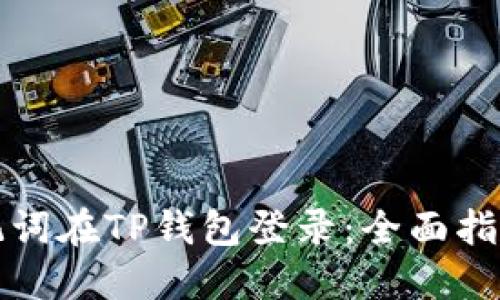 如何通过助记词在TP钱包登录：全面指南与用户技巧
