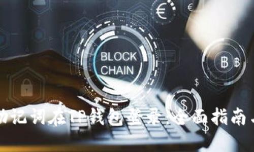 如何通过助记词在TP钱包登录：全面指南与用户技巧