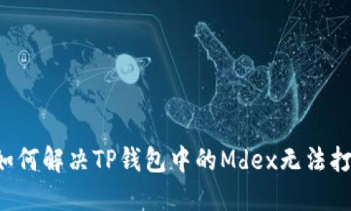 ### 如何解决TP钱包中的Mdex无法打开问题？