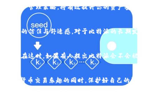 比特派会被冻结吗？了解加密资产保护与风险

比特币, 冻结, 加密资产, 数字钱包, 用户保护/guanjianci

引言：比特派的使用现状
比特派（Bitpie）作为一款广受欢迎的数字货币钱包，近年来吸引了众多用户的关注。用户在比特派上存储各种加密资产，包括比特币、以太坊等主流数字货币。尽管比特派在用户群体中拥有良好的口碑，但关于其是否会被冻结的问题，却是许多新手用户所关心的。我们今天将深入探讨这一话题，并提供相关的使用建议。

比特派的冻结风险解析
首先，了解比特派本身的机制非常重要。在技术层面，用户的加密资产是存储在区块链上的，而比特派相当于一个数字大使，负责管理和展示这些资产。因此，从理论上讲，比特派并没有直接持有用户的加密货币，因此也不存在“冻结”用户资产的情况。然而，这并不意味着用户没有面临其他风险。

用户资产被冻结的可能性
虽然比特派本身不会被冻结，但用户的资产却可能面临多种被冻结的风险。比如，若用户违反了相关法律法规，其账户可能会受到监管部门的调查。此外，在极少数情况下，用户若遭遇网络攻击或钓鱼网站，个人信息被盗，导致资产安全受到威胁，从而影响到用户对资产的管理。

影响被冻结的原因
为了更好地理解这一问题，让我们举几个例子：假设你在比特派上存储了大量的比特币，由于某种原因，你的账户被指认为可疑账户，其资产就可能被暂时冻结。这种情况通常发生在以下几种场景中：
ul
  li法律合规违规：如果用户的交易活动引发监管机构的关注，可能会导致账户的审查甚至冻结。/li
  li用户操作失误：比如因误操作将资产发送到不安全的地址，导致资产损失。/li
  li网络安全风险：用户若在未经验证的网站上输入了自己的私钥，可能导致资产被盗，虽然比特派本身不会被冻结，但资产将面临失去的危险。/li
/ul

如何保护自己的资产
为了尽量减少账户被冻结的风险，用户可以采取一些预防措施：
ul
  li保持信息安全：一旦使用比特派，就应确保个人信息安全，比如使用复杂密码和启用双重认证。/li
  li及时警觉：要关注比特派的官方动态和公告，特别是关于用户安全与风控的通知。/li
  li分散资产：在多个钱包之间分散存储资产，避免因某一平台问题而导致全部资产冻结。/li
/ul

案例分析：冷钱包与热钱包的选择
举一个常见的例子，许多资深投资者选择将大部分资产存储在冷钱包中，以降低在线风险。冷钱包是指未连接互联网的钱包，安全性更高；而热钱包（如比特派）则方便频繁的交易。这种余额分配策略，不仅能保护资产，也能灵活应对市场波动。

用户的观点：经验总结
在与多位加密货币投资者交谈后，我了解到大多数人都意识到比特派虽然安全，但仍需保持警觉。有用户提到：“比特派让我方便地管理资产，但我从未把全部资产放在上面，每次交易后我都会将多余的利润转移到冷钱包。”这正是一个明智的决策，能够有效降低风险。

总结：比特派的使用建议
综上所述，比特派不会主动冻结用户资产，但用户仍需注意保护自己的数字货币，不被金融风险所牵累。了解相关的使用风险，保持警惕，并采取合理的资产管理策略，将有效提升你的资产安全性。

未来展望：比特派的功能与发展
随着区块链技术的不断发展，比特派及其他数字钱包也在不断升级其功能，以适应市场需求。未来，我们可能会看到更多保护资产安全的措施，毕竟，用户的信任与舒适感，对于比特派的长期发展至关重要。

生活中的应用场景
想象一下，如果你正在参加一个数字货币的集会，许多人正在分享自己的投资成功案例。这时，有人提到使用比特派来管理资产，大家纷纷点头赞同。而就在这时，如果有人提出比特派会不会被冻结，众人开始分享各自的体验，强调了安全措施的重要性，这种互相交流增强了用户间对比特派的信任，也让人更能理解如何去处理潜在的资产风险。

结束语：安全投资，从我做起
无论在投资数字货币的道路上遇到怎样的困难，保持安全意识都是每位投资者的责任。通过了解比特派及其资产存取的风险因素，我们可以在享受数字货币交易乐趣的同时，保护好自己的资产。正如“安全投资，从我做起”这句口号，希望每位用户都能在每一次交易中，始终牢记资产安全的重要性。
