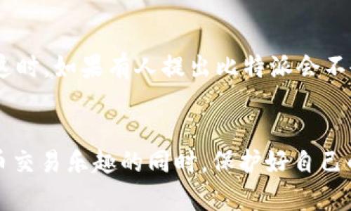 比特派会被冻结吗？了解加密资产保护与风险

比特币, 冻结, 加密资产, 数字钱包, 用户保护/guanjianci

引言：比特派的使用现状
比特派（Bitpie）作为一款广受欢迎的数字货币钱包，近年来吸引了众多用户的关注。用户在比特派上存储各种加密资产，包括比特币、以太坊等主流数字货币。尽管比特派在用户群体中拥有良好的口碑，但关于其是否会被冻结的问题，却是许多新手用户所关心的。我们今天将深入探讨这一话题，并提供相关的使用建议。

比特派的冻结风险解析
首先，了解比特派本身的机制非常重要。在技术层面，用户的加密资产是存储在区块链上的，而比特派相当于一个数字大使，负责管理和展示这些资产。因此，从理论上讲，比特派并没有直接持有用户的加密货币，因此也不存在“冻结”用户资产的情况。然而，这并不意味着用户没有面临其他风险。

用户资产被冻结的可能性
虽然比特派本身不会被冻结，但用户的资产却可能面临多种被冻结的风险。比如，若用户违反了相关法律法规，其账户可能会受到监管部门的调查。此外，在极少数情况下，用户若遭遇网络攻击或钓鱼网站，个人信息被盗，导致资产安全受到威胁，从而影响到用户对资产的管理。

影响被冻结的原因
为了更好地理解这一问题，让我们举几个例子：假设你在比特派上存储了大量的比特币，由于某种原因，你的账户被指认为可疑账户，其资产就可能被暂时冻结。这种情况通常发生在以下几种场景中：
ul
  li法律合规违规：如果用户的交易活动引发监管机构的关注，可能会导致账户的审查甚至冻结。/li
  li用户操作失误：比如因误操作将资产发送到不安全的地址，导致资产损失。/li
  li网络安全风险：用户若在未经验证的网站上输入了自己的私钥，可能导致资产被盗，虽然比特派本身不会被冻结，但资产将面临失去的危险。/li
/ul

如何保护自己的资产
为了尽量减少账户被冻结的风险，用户可以采取一些预防措施：
ul
  li保持信息安全：一旦使用比特派，就应确保个人信息安全，比如使用复杂密码和启用双重认证。/li
  li及时警觉：要关注比特派的官方动态和公告，特别是关于用户安全与风控的通知。/li
  li分散资产：在多个钱包之间分散存储资产，避免因某一平台问题而导致全部资产冻结。/li
/ul

案例分析：冷钱包与热钱包的选择
举一个常见的例子，许多资深投资者选择将大部分资产存储在冷钱包中，以降低在线风险。冷钱包是指未连接互联网的钱包，安全性更高；而热钱包（如比特派）则方便频繁的交易。这种余额分配策略，不仅能保护资产，也能灵活应对市场波动。

用户的观点：经验总结
在与多位加密货币投资者交谈后，我了解到大多数人都意识到比特派虽然安全，但仍需保持警觉。有用户提到：“比特派让我方便地管理资产，但我从未把全部资产放在上面，每次交易后我都会将多余的利润转移到冷钱包。”这正是一个明智的决策，能够有效降低风险。

总结：比特派的使用建议
综上所述，比特派不会主动冻结用户资产，但用户仍需注意保护自己的数字货币，不被金融风险所牵累。了解相关的使用风险，保持警惕，并采取合理的资产管理策略，将有效提升你的资产安全性。

未来展望：比特派的功能与发展
随着区块链技术的不断发展，比特派及其他数字钱包也在不断升级其功能，以适应市场需求。未来，我们可能会看到更多保护资产安全的措施，毕竟，用户的信任与舒适感，对于比特派的长期发展至关重要。

生活中的应用场景
想象一下，如果你正在参加一个数字货币的集会，许多人正在分享自己的投资成功案例。这时，有人提到使用比特派来管理资产，大家纷纷点头赞同。而就在这时，如果有人提出比特派会不会被冻结，众人开始分享各自的体验，强调了安全措施的重要性，这种互相交流增强了用户间对比特派的信任，也让人更能理解如何去处理潜在的资产风险。

结束语：安全投资，从我做起
无论在投资数字货币的道路上遇到怎样的困难，保持安全意识都是每位投资者的责任。通过了解比特派及其资产存取的风险因素，我们可以在享受数字货币交易乐趣的同时，保护好自己的资产。正如“安全投资，从我做起”这句口号，希望每位用户都能在每一次交易中，始终牢记资产安全的重要性。