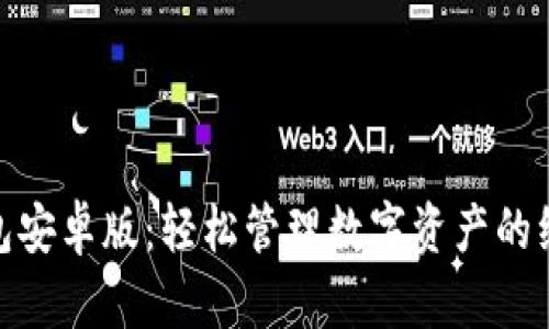 狐狸钱包安卓版：轻松管理数字资产的绝佳选择