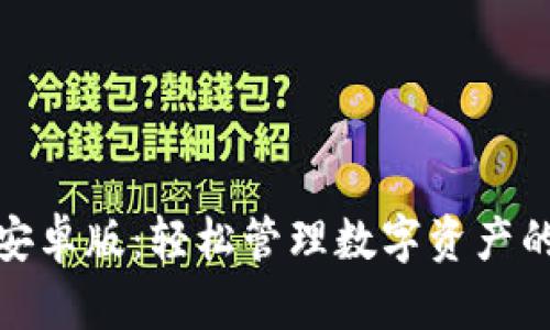狐狸钱包安卓版：轻松管理数字资产的绝佳选择