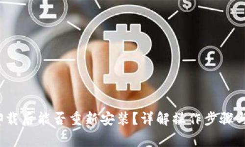 t p钱包卸载后能否重新安装？详解操作步骤与注意事项