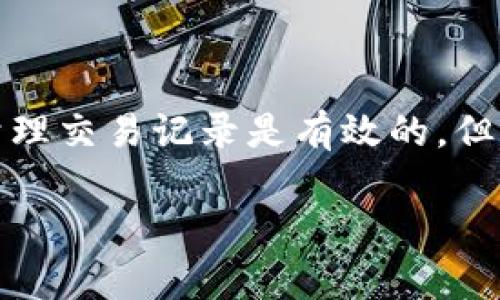 

  如何删除TP钱包的转账记录：简单步骤与方法 / 

guanjianci TP钱包, 删除转账记录, 钱包使用技巧, 区块链技术, 加密货币管理/guanjianci 

引言

在我们日常使用TP钱包进行加密货币管理时，安全性和隐私性是每个用户最为关注的问题之一。随着数字资产的流行，越来越多的人也是通过TP钱包进行资金交易。在这个过程中，许多用户会发现他们希望能够清理或删除部分转账记录，以维护个人隐私或是简单地整理状态。那么，如何删除TP钱包的转账记录呢？本文将为大家详细介绍相关的步骤和注意事项。

TP钱包简介

TP钱包作为一款功能强大的加密数字货币钱包，拥有便捷的转账、交易和管理功能。而其用户友好的界面也是吸引了大量用户的一大因素。通过TP钱包，用户可以方便地管理自己的各种加密资产，包括比特币、以太坊等主流币种，以及众多新兴的山寨币。此外，TP钱包也注重用户的隐私保护，使得用户的私人钥匙在本地存储，不易被窃取。

转账记录的重要性

转账记录是用户每一次交易的详细信息，包含了发送和接收地址、交易金额、交易时间等。如果不加以管理，这些记录可能会迅速堆积，导致用户难以找到某些特定的交易记录。同时，在某些情况下，用户可能会希望删除部分转账记录，比如避免泄露个人财务状况的担忧。

TP钱包的转账记录是如何生成的？

在TP钱包进行转账时，每一次交易都会在区块链上生成交易记录。这个记录包含了关于你转账的信息，并且一旦写入，几乎无法删除。这是由于区块链技术的本质，即去中心化和不可篡改的特点。尽管如此，TP钱包本身提供了用户界面，显示这些交易记录，用户能够在应用内查看自己的历史交易状态。

删除转账记录的选项

虽然我们不能从区块链中删除转账记录，但我们可以在TP钱包的应用内进行一些管理，比如清空显示的交易历史。具体步骤如下：

步骤一：打开TP钱包

首先，我们需要在手机上找到并打开TP钱包APP。确保你已经登录到自己的账户。如果尚未安装，可以在应用商店下载。

步骤二：访问交易记录部分

进入主界面后，通常可以在主菜单中找到“交易记录”或者“历史记录”的选项。点击进入。

步骤三：选择需要删除的记录

在交易记录中，你会看到所有的转账信息，包括已完成的、待处理的等。在这个界面上浏览并找到你希望移除的记录。请注意，这里实际上是在删除界面显示的数据，而不是直接删除区块链上的交易记录。

步骤四：执行删除操作

选择特定的记录后，通常会有一个删除的选项，点击即可。如果你希望删除多个记录，可以重复这个过程，直到删除完你所希望的内容。

注意事项和建议

虽然删除交易历史可以保留隐私，但我们仍需谨慎处理。以下是一些建议：

ul
    li确保你已备份好重要的交易信息，尤其是一些较大的交易记录。/li
    li对于频繁交易的用户，可以定期整理交易记录，但不建议一味删除。/li
    li保持钱包软件的更新，以确保拥有最新的安全特性。/li
/ul

转账记录管理的重要性

清理转账记录虽然可以帮助维护隐私，但在管理加密货币时，了解自己的资金流向更为重要。因此，定期进行资金的核对与整理，记录下重要的交易信息，将会是更明智的选择。

个人经验分享

作为一名区块链技术爱好者，我在使用TP钱包的过程中，时常遇到隐私问题。刚开始的时候，我对于自己的一些交易记录感到不安，甚至觉得有人可能在监视我。后来我认识到，清理交易记录是有效的，但同时要注重保留重要信息。为了缓解这个问题，我建立了个人的记录本，专门记下重要的交易，结合TP钱包的功能，让我既可以享受到隐私保护，又可以时刻掌握自己的交易状况。

总结

总而言之，TP钱包的转账记录虽然无法通过区块链删除，但我们可以在应用内进行有效的管理。通过清理交易记录，用户可以更好地维护个人隐私。而正确的资金管理和理性记录将是每位用户在这个区块链时代应具备的技能。希望大家能够通过上述步骤，顺利地管理自己的转账记录，同时也能体验到加密货币带来的便利与乐趣。