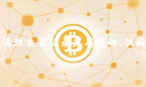 

  如何删除TP钱包的转账记录：简单步骤与方法 / 

guanjianci TP钱包, 删除转账记录, 钱包使用技巧, 区块链技术, 加密货币管理/guanjianci 

引言

在我们日常使用TP钱包进行加密货币管理时，安全性和隐私性是每个用户最为关注的问题之一。随着数字资产的流行，越来越多的人也是通过TP钱包进行资金交易。在这个过程中，许多用户会发现他们希望能够清理或删除部分转账记录，以维护个人隐私或是简单地整理状态。那么，如何删除TP钱包的转账记录呢？本文将为大家详细介绍相关的步骤和注意事项。

TP钱包简介

TP钱包作为一款功能强大的加密数字货币钱包，拥有便捷的转账、交易和管理功能。而其用户友好的界面也是吸引了大量用户的一大因素。通过TP钱包，用户可以方便地管理自己的各种加密资产，包括比特币、以太坊等主流币种，以及众多新兴的山寨币。此外，TP钱包也注重用户的隐私保护，使得用户的私人钥匙在本地存储，不易被窃取。

转账记录的重要性

转账记录是用户每一次交易的详细信息，包含了发送和接收地址、交易金额、交易时间等。如果不加以管理，这些记录可能会迅速堆积，导致用户难以找到某些特定的交易记录。同时，在某些情况下，用户可能会希望删除部分转账记录，比如避免泄露个人财务状况的担忧。

TP钱包的转账记录是如何生成的？

在TP钱包进行转账时，每一次交易都会在区块链上生成交易记录。这个记录包含了关于你转账的信息，并且一旦写入，几乎无法删除。这是由于区块链技术的本质，即去中心化和不可篡改的特点。尽管如此，TP钱包本身提供了用户界面，显示这些交易记录，用户能够在应用内查看自己的历史交易状态。

删除转账记录的选项

虽然我们不能从区块链中删除转账记录，但我们可以在TP钱包的应用内进行一些管理，比如清空显示的交易历史。具体步骤如下：

步骤一：打开TP钱包

首先，我们需要在手机上找到并打开TP钱包APP。确保你已经登录到自己的账户。如果尚未安装，可以在应用商店下载。

步骤二：访问交易记录部分

进入主界面后，通常可以在主菜单中找到“交易记录”或者“历史记录”的选项。点击进入。

步骤三：选择需要删除的记录

在交易记录中，你会看到所有的转账信息，包括已完成的、待处理的等。在这个界面上浏览并找到你希望移除的记录。请注意，这里实际上是在删除界面显示的数据，而不是直接删除区块链上的交易记录。

步骤四：执行删除操作

选择特定的记录后，通常会有一个删除的选项，点击即可。如果你希望删除多个记录，可以重复这个过程，直到删除完你所希望的内容。

注意事项和建议

虽然删除交易历史可以保留隐私，但我们仍需谨慎处理。以下是一些建议：

ul
    li确保你已备份好重要的交易信息，尤其是一些较大的交易记录。/li
    li对于频繁交易的用户，可以定期整理交易记录，但不建议一味删除。/li
    li保持钱包软件的更新，以确保拥有最新的安全特性。/li
/ul

转账记录管理的重要性

清理转账记录虽然可以帮助维护隐私，但在管理加密货币时，了解自己的资金流向更为重要。因此，定期进行资金的核对与整理，记录下重要的交易信息，将会是更明智的选择。

个人经验分享

作为一名区块链技术爱好者，我在使用TP钱包的过程中，时常遇到隐私问题。刚开始的时候，我对于自己的一些交易记录感到不安，甚至觉得有人可能在监视我。后来我认识到，清理交易记录是有效的，但同时要注重保留重要信息。为了缓解这个问题，我建立了个人的记录本，专门记下重要的交易，结合TP钱包的功能，让我既可以享受到隐私保护，又可以时刻掌握自己的交易状况。

总结

总而言之，TP钱包的转账记录虽然无法通过区块链删除，但我们可以在应用内进行有效的管理。通过清理交易记录，用户可以更好地维护个人隐私。而正确的资金管理和理性记录将是每位用户在这个区块链时代应具备的技能。希望大家能够通过上述步骤，顺利地管理自己的转账记录，同时也能体验到加密货币带来的便利与乐趣。