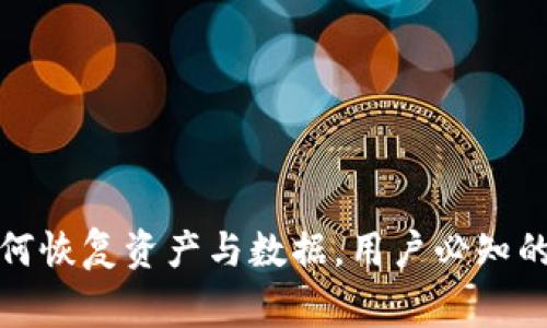 TP钱包删除后如何恢复资产与数据，用户必知的步骤与注意事项