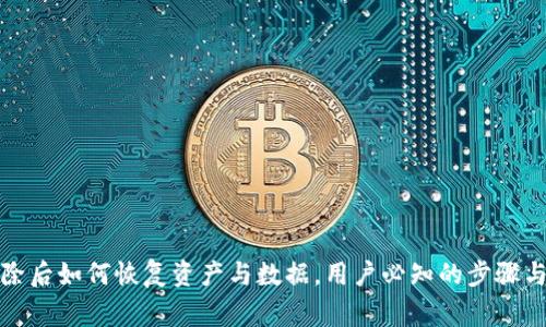 TP钱包删除后如何恢复资产与数据，用户必知的步骤与注意事项