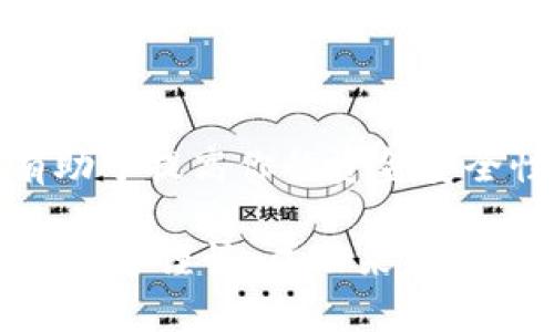 冷钱包（Cold Wallet）是加密货币存储的一种方式，由于其不连接互联网，因此相对安全，适合长期保存数字资产。关于“冷钱包关了吗”的问题，可能有几种理解。让我们一起来探讨一下冷钱包的使用、相关知识以及如何确保你的资产安全。

什么是冷钱包？为什么要使用冷钱包？

冷钱包是一种物理装置，通常是硬件钱包、纸钱包等。与热钱包（Hot Wallet）相对，热钱包是指在线或连接互联网的存储方式，比如交易所钱包或软件钱包。冷钱包的最大优势在于其安全性，因为它不容易受到黑客攻击。

对于那些想要长期投资或持有加密货币的人，冷钱包是一个理想的选择。将资产存储在冷钱包中，可以减少潜在的安全风险。此外，冷钱包可以更好地帮助用户管理和保护自己的私钥，这些私钥是访问和使用加密货币的关键。

冷钱包有几种类型？

冷钱包主要有三种常见类型：

ul
  listrong硬件钱包/strong：是专为安全设计的物理设备，例如Ledger或Trezor。这类钱包具备强大的加密功能，使用起来非常方便，适合大多数用户。/li
  listrong纸钱包/strong：将公钥和私钥打印在纸上，用户可以安全地将其保存在安全的地方。这种方式虽然安全，但也需要注意防火、防水等问题。/li
  listrong离线计算机/strong：在完全不连接互联网的计算机上存放私钥并生成交易信息。虽然安全性极高，但使用起来相对复杂。/li
/ul

如何确保冷钱包的安全性？

确保冷钱包安全的关键在于如何生成和存储私钥。首先，用户应在安全的环境下创建冷钱包，理想情况下，使用离线设备。其次，私钥要妥善保管，不应轻易共享或存储在不安全的地方。而且，备份也是至关重要的，建议将冷钱包的备份信息存储在多个地方，以防丢失。

最重要的是，确保你的设备没有受到恶意软件的攻击。许多用户在创建冷钱包时，忽略了这一点。使用已被验证过的设备，确保其固件和软件保持最新状态，同时也要定期检查设备的安全性。

冷钱包适合哪些人群？

冷钱包更加适合那些长期持有加密货币的投资者，尤其是那些愿意承担学习和管理方法相关风险的人。如果你只是进行短期交易，热钱包更为方便快速。而冷钱包则适合那些不急于使用资金，且希望通过冷静投资实现资产增值的投资者。

而对于那些加密货币的新手，初期可能不需要立刻使用冷钱包。活动的频繁与否、资金的使用策略等，都会影响对冷钱包的需求。很多时候，用户可以先从热钱包开始，随着对加密市场理解的加深，再考虑使用冷钱包。

为什么冷钱包会“关”？

一开始“冷钱包关了吗”这个提问可能存在误解。冷钱包并不是像热钱包那样随时在线工作的设备。它的设计初衷就是在不需要的时候保持“关机”状态，确保其物理安全。此外，冷钱包在使用时可以被“打开”，即连接到计算机上进行交易。

因此，当有人问“冷钱包关了吗”，实际上可能是关注其是否能够安全存储资金或是否能够随时使用。我们应该明确，冷钱包的“关闭”只是代表其没有连接网络，确保了最大的安全性。

冷钱包的使用经验与教训

在我自己的使用经历中，冷钱包的确给了我极大的安心。无论市场波动如何，我总能坚定持有自己的资产。然而，也有一些教训让我记忆犹新。例如，初次创建纸钱包时，我在打印过程中不小心曝光了私钥，这导致我非常焦虑，尽管后来我通过重新生成和制作新的纸钱包修复了这个问题，但也让我意识到保密与安全的重要性。

另外，使用硬件钱包时，我曾因固件更新不及时，错过了一些重要的安全补丁。因此，保持信息的更新和对设备的定期检查是非常重要的。总结来说，确保冷钱包的安全需要定期维护和保持警惕。

未来冷钱包的发展趋势

随着加密货币的普及，冷钱包的技术也在不断发展。例如，越来越多的新款硬件钱包开始支持更多种类的加密资产，甚至一些还内置了换卡功能，让用户能够更加方便地管理不同货币。而对于纸钱包的设计也开始向用户友好化的方向发展，有些平台甚至允许用户通过简单的步骤在线生成纸钱包，然后邮寄给他们。

未来，随着区块链技术的不断成熟，冷钱包的安全性与易用性会有所提高。同时，随着更多用户教育和信息普及，如何合理高效使用冷钱包也会成为一个热门话题。

总结

冷钱包，作为一种安全存储加密货币的方式，具有不可替代的价值。无论你身处何种投资阶段，了解冷钱包的基本知识、使用的方法及其潜在风险，将有助于提高你的资金安全性并推动你在数字货币领域的成功。

倘若你对冷钱包的使用和管理还有不清楚的地方，进行二次深入学习仍然是明智的选择。记住房子需要好好加固，冷钱包的保护也同样重要，资产安全始于谨慎，成功来自于不断学习与实践。