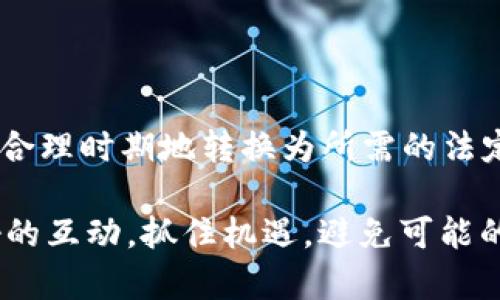 在讨论TP钱包或任意加密货币钱包时，首先需要明确的是，这些钱包通常不是传统意义上的“美元钱包”。那么，TP钱包里的钱是美元吗？这个问题涉及到多个方面的信息，包括预算、虚拟货币的性质、以及TP钱包本身的功能特点。

TP钱包是什么？

TP钱包是一款流行的数字钱包，主要用于存储、管理和交易各类加密货币。与传统的银行账户不同，TP钱包服务于去中心化金融（DeFi）的环境，允许用户直接控制他们的数字资产。这些资产可以是比特币、以太坊、或其他许多不同种类的代币，而不是法定货币如美元。

TP钱包中的资产

在TP钱包中，用户可以存储多种虚拟货币。虽然许多人习惯使用美元作为衡量价值的标准，但在TP钱包中，一般存储的是各类加密货币。如果用户想将加密货币转换为美元，他们必须通过交易所或其他平台进行兑换。

加密货币的特点

加密货币是一种去中心化的数字资产，意味着它们并不依赖于任何中央银行或政府的支持。相反，这些货币的价值是由市场供需关系决定的。比如比特币的价格可能因市场因素而波动，即使它在某一时刻的美元价值很高，也不意味着它始终具备这种价值。

如何把TP钱包中的资产换成美元？

很多用户在TP钱包中持有加密货币，若想将其转换为美元，则需操作以下几个步骤：

ol
li选择一个支持的交易平台，比如Coinbase、Binance等，这些平台通常允许用户将加密货币换成法定货币。/li
li将TP钱包中的加密货币转账到所选的交易平台。/li
li在平台上创建出售订单，将加密货币出售换取美元。/li
li最后，将出售得到的美元提取到自己的银行账户中。/li
/ol

对于投资者的影响

对于希望将自己的虚拟资产转化为现实生活消费的用户来说，了解如何在TP钱包中管理资产至关重要。投资者必须避免因市场波动而造成的财务风险。例如，有些用户在持有Bitcoin时看到价格一飞冲天，却在错误的时机选择卖出，造成了意想不到的经济损失。因此，何时卖出是一个非常重要的决策。

考虑的因素

从技术角度来看，TP钱包甚至可能提供资产价格的实时更新，因此用户可以基于市场动态做出更明智的决策。此外，在进行转换时，手续费也是一个消耗成本的因素，因此做好功课和选择合适的平台至关重要。

个人经验分享

曾经，我自己使用TP钱包进行交易。在某个瞬间，我感受到了比特币的魅力，其价格一度达到历史新高。出于对市场走势的判断，我选择了在高点卖出。然而，市场剧烈波动，随之而来的痛苦让我明白了控制风险的重要性。虽然通过这种方式实现了利润，但如果市场走向与我的预期相反，我可能会损失一大笔钱。因此，持续关注市场动向、具备一定的盈亏意识非常重要。

总结与前景

总的来说，TP钱包并不是一个美元钱包。它主要用于存储加密货币，其内部资产通常以加密形式存在，而非法定货币。用户在使用TP钱包时，需了解如何管理自己的资产，合理时期地转换为所需的法定货币，以确保在加密市场中占据有利地位。随着去中心化金融的发展，TP钱包的使用可能会愈加广泛，吸引越来越多的人关注这一新兴的资产管理方式。 

同时，随着加密货币的接受度逐渐提高，未来可能会出现更多针对加密资产直接与法定资产（如美元）转化的方便渠道，从而简化这一过程。在此过程中，与市场保持良好的互动，抓住机遇，避免可能的风险，对于每个投资者来说都至关重要。