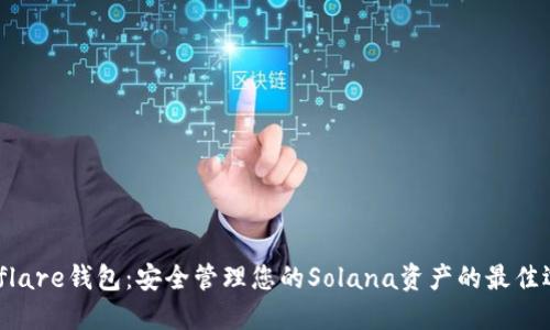 Solflare钱包：安全管理您的Solana资产的最佳选择