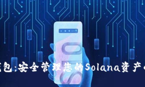 Solflare钱包：安全管理您的Solana资产的最佳选择