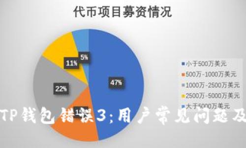 ```
如何解决TP钱包错误3：用户常见问题及解决方案