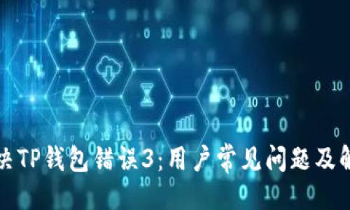```
如何解决TP钱包错误3：用户常见问题及解决方案