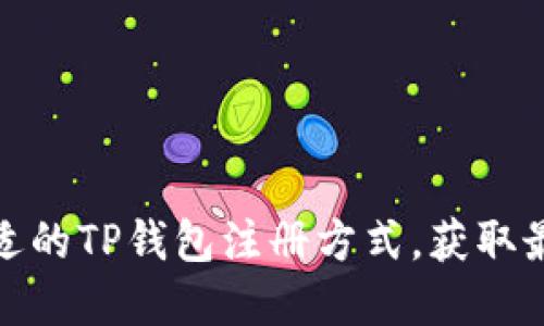 如何选择合适的TP钱包注册方式，获取最佳用户体验