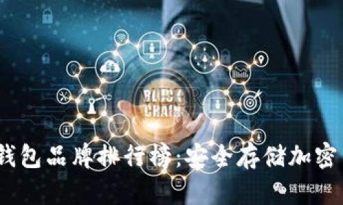 2023年十大冷钱包品牌排行榜：安全存储加密货币的最佳选择