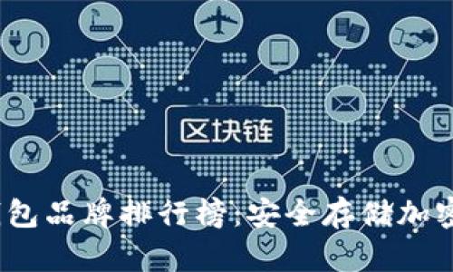 2023年十大冷钱包品牌排行榜：安全存储加密货币的最佳选择