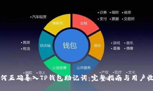 如何正确导入TP钱包助记词：完整指南与用户收益