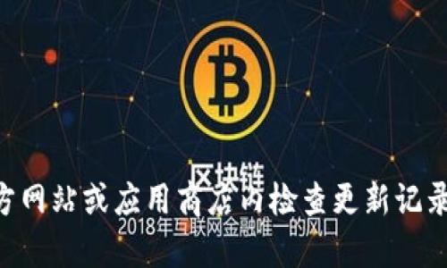 截至我最后的知识更新（2023年10月），TP钱包的具体版本信息可能会随着软件的更新而变化。要获取TP钱包的最新版本信息，建议您访问TP钱包的官方网站或应用商店内检查更新记录。在这些平台上，您可以看到最新的版本号、更新内容以及其他相关信息。如果您有具体的功能需求或者遇到问题，也可以通过官网的支持页面获取帮助。