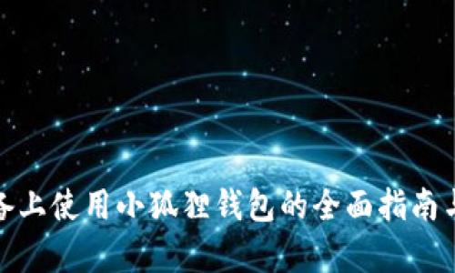 在安卓设备上使用小狐狸钱包的全面指南与用户收益