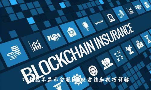 TP钱包不显示金额？解决方法和技巧详解