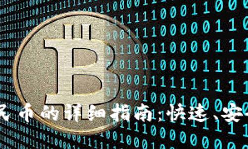 USDT币提现成人民币的详细指南：快速、安全的资金转移方案