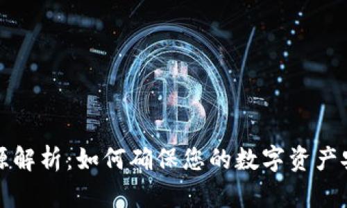 冷钱包溯源解析：如何确保您的数字资产安全与透明