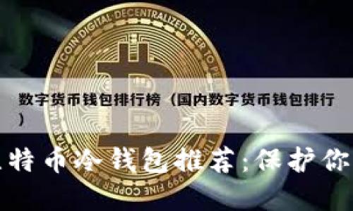 最安全的比特币冷钱包推荐：保护你的数字资产