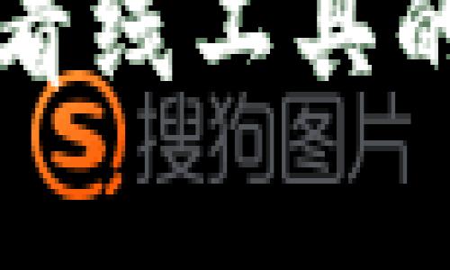 全面解析TP钱包看线工具的使用价值与收益
