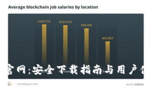 IM钱包官网：安全下载指南与用户体验解析