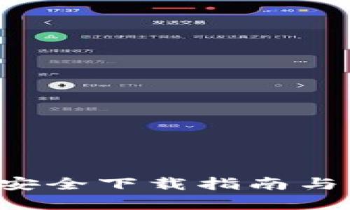 IM钱包官网：安全下载指南与用户体验解析