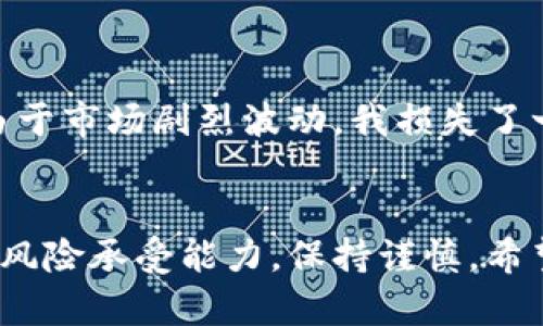 xiaoti如何在TP钱包中添加资金池，轻松管理您的数字资产/xiaoti
TP钱包,资金池,数字资产管理,区块链,加密货币/guanjianci

一、什么是TP钱包？
TP钱包，全名为Trust Wallet，是一个去中心化的移动数字钱包，支持多个区块链和加密货币的存储和交易。它的界面友好，操作简单，适合新手和有经验的用户使用。TP钱包不仅可以存储常见的虚拟货币，还能参与Defi项目，去中心化交易所的交易，用户可以进行资金增值。

二、什么是资金池？
资金池是指将多个投资者的资金集中在一起，以实现共同投资利益的机制。在加密货币领域，用户可以通过参与资金池来获得更高的收益，通常这些资金被用来进行流动性挖掘、借贷等。在TP钱包中，添加资金池可以帮助用户更好地管理他们的资产，提高投资效果。

三、为什么要在TP钱包中添加资金池？
许多用户通过传统的银行账户和股票市场来管理自己的财富，而数字货币的出现提供了更多的选择。首先，资金池可以帮助用户降低投资风险，因为资金的分散使得任何单一投资的失败不会对整体资产造成致命打击。其次，在资金池中，用户可以获得更高的收益率，尤其是在流动性较高的市场中。

四、如何在TP钱包中添加资金池？
在TP钱包中添加资金池的步骤并不复杂，以下是详细的操作指南：

1. **下载安装TP钱包**：如果您还没有安装TP钱包，首先需要在应用商店中下载并安装该应用。安装完成后，打开应用并创建新钱包或导入已有钱包。

2. **进入资金池功能**：在TP钱包主界面，您会看到多个功能模块，寻找并点击“DeFi”或“资金池”的选项。

3. **选择合适的资金池**：TP钱包会列出多个可用的资金池，用户可以查看每个资金池的详细信息，包括流动性、年化收益率、风险等级等。建议用户根据自己的风险承受能力和收益预期来选择合适的资金池。

4. **添加资金到资金池**：选择好资金池后，用户需要输入希望投入的金额，仔细核对后确认提交。此时，TP钱包会要求用户确认交易费用，用户只需确保钱包内的余额足够覆盖交易费用。

5. **查看资金池收益**：一旦您成功添加资金，您可以定期查看资金池的表现。TP钱包会自动计算您的收益，用户可以随时选择提取收益或继续留在资金池中继续增值。

五、注意事项
虽然资金池带来高收益的机会，但也伴随着一定的风险。以下是一些注意事项：

1. **风险评估**：不同的资金池风险性差异较大，用户在选择时应仔细研究，避免盲目跟风。

2. **交易费用**：每次添加或提取资金时都会产生一定的交易费用，确保您的资金计算中考虑这些费用。

3. **市场波动**：数字货币市场波动性较大，用户需准备好应对可能出现的资产价值下降的情况。

六、个人经验分享
作为一名数字货币投资者，我自己曾经也在TP钱包中添加过资金池。起初，我对风险了解不够，选择了一个收益率较高的资金池，结果由于市场剧烈波动，我损失了一部分资金。因此，我建议新手用户在投资前务必要做好充分的市场调研，了解相关项目的背景和团队，确保所投资的资金池是可靠的。

七、总结
在TP钱包中添加资金池是一个相对简单的过程，通过合理的资金管理，可以实现更好的投资收益。同时，用户在决策时需要考虑自身的风险承受能力，保持谨慎。希望这篇文章能帮助到每位希望通过TP钱包参与资金池的投资者，祝大家投资顺利，收益丰厚！