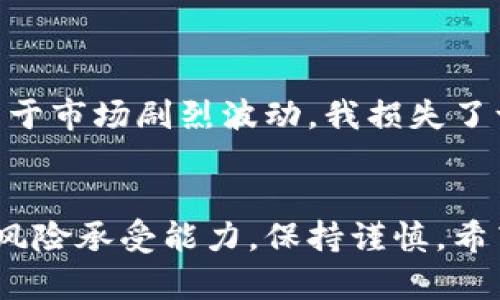 xiaoti如何在TP钱包中添加资金池，轻松管理您的数字资产/xiaoti
TP钱包,资金池,数字资产管理,区块链,加密货币/guanjianci

一、什么是TP钱包？
TP钱包，全名为Trust Wallet，是一个去中心化的移动数字钱包，支持多个区块链和加密货币的存储和交易。它的界面友好，操作简单，适合新手和有经验的用户使用。TP钱包不仅可以存储常见的虚拟货币，还能参与Defi项目，去中心化交易所的交易，用户可以进行资金增值。

二、什么是资金池？
资金池是指将多个投资者的资金集中在一起，以实现共同投资利益的机制。在加密货币领域，用户可以通过参与资金池来获得更高的收益，通常这些资金被用来进行流动性挖掘、借贷等。在TP钱包中，添加资金池可以帮助用户更好地管理他们的资产，提高投资效果。

三、为什么要在TP钱包中添加资金池？
许多用户通过传统的银行账户和股票市场来管理自己的财富，而数字货币的出现提供了更多的选择。首先，资金池可以帮助用户降低投资风险，因为资金的分散使得任何单一投资的失败不会对整体资产造成致命打击。其次，在资金池中，用户可以获得更高的收益率，尤其是在流动性较高的市场中。

四、如何在TP钱包中添加资金池？
在TP钱包中添加资金池的步骤并不复杂，以下是详细的操作指南：

1. **下载安装TP钱包**：如果您还没有安装TP钱包，首先需要在应用商店中下载并安装该应用。安装完成后，打开应用并创建新钱包或导入已有钱包。

2. **进入资金池功能**：在TP钱包主界面，您会看到多个功能模块，寻找并点击“DeFi”或“资金池”的选项。

3. **选择合适的资金池**：TP钱包会列出多个可用的资金池，用户可以查看每个资金池的详细信息，包括流动性、年化收益率、风险等级等。建议用户根据自己的风险承受能力和收益预期来选择合适的资金池。

4. **添加资金到资金池**：选择好资金池后，用户需要输入希望投入的金额，仔细核对后确认提交。此时，TP钱包会要求用户确认交易费用，用户只需确保钱包内的余额足够覆盖交易费用。

5. **查看资金池收益**：一旦您成功添加资金，您可以定期查看资金池的表现。TP钱包会自动计算您的收益，用户可以随时选择提取收益或继续留在资金池中继续增值。

五、注意事项
虽然资金池带来高收益的机会，但也伴随着一定的风险。以下是一些注意事项：

1. **风险评估**：不同的资金池风险性差异较大，用户在选择时应仔细研究，避免盲目跟风。

2. **交易费用**：每次添加或提取资金时都会产生一定的交易费用，确保您的资金计算中考虑这些费用。

3. **市场波动**：数字货币市场波动性较大，用户需准备好应对可能出现的资产价值下降的情况。

六、个人经验分享
作为一名数字货币投资者，我自己曾经也在TP钱包中添加过资金池。起初，我对风险了解不够，选择了一个收益率较高的资金池，结果由于市场剧烈波动，我损失了一部分资金。因此，我建议新手用户在投资前务必要做好充分的市场调研，了解相关项目的背景和团队，确保所投资的资金池是可靠的。

七、总结
在TP钱包中添加资金池是一个相对简单的过程，通过合理的资金管理，可以实现更好的投资收益。同时，用户在决策时需要考虑自身的风险承受能力，保持谨慎。希望这篇文章能帮助到每位希望通过TP钱包参与资金池的投资者，祝大家投资顺利，收益丰厚！