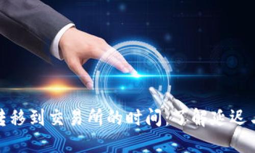冷钱包转移到交易所的时间：了解延迟与安全性