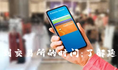 冷钱包转移到交易所的时间：了解延迟与安全性