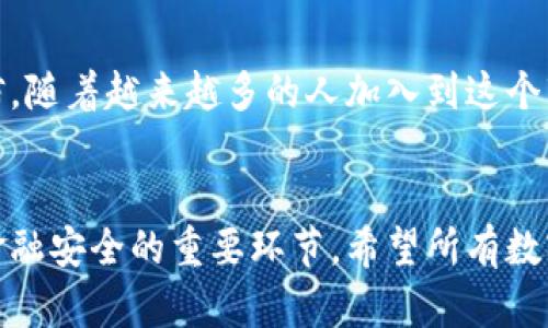 数字货币下载网址：安全获取数字资产的第一步

数字货币, 下载网址, 安全交易, 数字资产, 加密货币/guanjianci

引言：数字货币的兴起
数字货币作为一种新兴的资产形式，近年来受到了越来越多的关注。它不仅改变了人们的交易方式，也重新定义了传统金融。随着比特币、以太坊等知名数字货币的崛起，各种数字资产的下载和管理变得愈加重要。因此，在合适的平台上下载数字货币相关应用程序显得尤为重要。

选择合适的下载网址
在互联网时代，信息泛滥，用户在寻找数字货币下载网址时需谨慎。许多不法分子利用虚假的下载链接来诱骗用户，甚至可能导致资产损失。因此，选择官方网站或者信誉良好的平台进行下载，成为用户保障资产安全的首要步骤。
值得关注的是，需要避免那些看似诱人的免费app下载链接，常常隐藏着各种安全隐患。即便是大品牌的数字货币交易所，也必须确保其官网的链接是安全无误的，用户可通过社交媒体、技术论坛或者新闻报道来确认网址的真实性。

数字货币应用的重要性
数字货币应用程序不仅用于买卖和交易数字资产，还提供了各种实用功能，例如实时行情、资产管理、市场分析等。选择合适的下载网址能够让用户获取这些功能。例如，“Coinbase”和“Binance”等主流交易所都推出了自己的移动应用，使用户可以在手机上轻松管理自己的数字货币投资。

安全性：下载的重要考量
安全问题仍然是用户在下载数字货币应用时最关心的因素之一。许多用户可能会忽视下载来源的安全性，这可能导致个人信息被盗或资产丢失。下载官方网站应用程序是最安全的选择。一些值得信赖的下载网址会提供验证及加密措施，以确保用户的信息不会被第三方窃取。
另外，用户在安装之后，也应定期更新应用程序，以修复安全漏洞。通常情况下，主流的数字货币应用会定期推出更新版本，提高安全防护，从而降低安全隐患。

个人经验：如何辨别安全下载网址
我个人在早期接触数字货币时曾遭遇了一次可怕的经历：我在一个不明网站下载了一个钱包应用。虽然它声称提供优厚的收益，但我很快发现我的资产被盗了。经过那次教训，我意识到安全第一的重要性。现在，遇到下载网址时，我总是会提前搜寻一些用户评价，看看其他人的反馈如何。这在一定程度上能帮助我辨别网站的合法性。

汇总：如何安全下载数字货币应用
在比较了不同的数字货币下载网址后，我总结出一些安全下载的步骤：首先，确定你的目标应用，进入官方网下载页面；其次，查看该网站是否具备SSL证书，加密信息的传输；最后，下载后一定要保持防病毒软件打开，时刻提防潜在的风险。这些简单的步骤能大大降低安全风险。

未来展望：数字货币下载的趋势
展望未来，随着区块链技术的不断完善，数字货币的发展必将迎来新的高度。作为用户，掌握如何安全地下载和使用数字货币相关应用显得尤其重要。我相信，随着越来越多的人加入到这个市场，相关的下载网址和应用程序将在安全性、生动性和用户体验上持续。无论是对新手还是老手来说，了解这些信息都将对个人资产的管理产生积极影响。

结论：保护你的数字资产
总而言之，安全下载数字货币应用显然是每个用户不可或缺的任务。寻找合适的网址，保持警惕，同时通过应用程序的功能合理运用数字资产，是确保自己金融安全的重要环节。希望所有数字货币爱好者在借助这些工具时，都能切实保护好自己的资产，做出明智的投资决策。