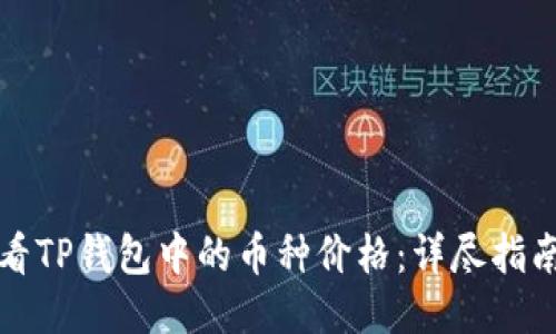 如何查看TP钱包中的币种价格：详尽指南与技巧