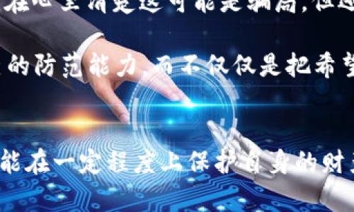 提醒：关于TP钱包中的USDT被骗的防范与解决方案

TP钱包, USDT, 数字货币, 防骗, 钱包安全/guanjianci

一、引言
在数字货币快速发展的今天，TP钱包因其便捷的功能和广泛的支持而受到越来越多用户的青睐。然而，用户在使用TP钱包进行交易时，诈骗事件频频发生，这不仅影响了用户的财产安全，也引发了人们对数字货币环境的深思。在这篇文章中，我们将探讨TP钱包中USDT被骗的常见情况、防范措施以及被欺诈后的应对策略。

二、USDT被盗的常见场景
首先，必须明确USDT诈骗的手法多种多样。用户常常因为缺乏警惕而掉入骗子的圈套。常见的诈骗手法包括：

ul
    listrong假冒网站或应用：/strong不少骗子利用钓鱼网站仿冒官方TP钱包，通过虚假的注册或登录页面窃取用户的私钥和密码。/li
    listrong社交工程攻击：/strong这一手法通常通过社交平台或聊天软件进行，骗子可能伪装成技术支持或官方代表，诱导用户提供敏感信息。/li
    listrong虚拟投资骗局：/strong有些诈骗者通过高回报的承诺吸引用户投资，实际上的“项目”往往是伪造的，投资者最终可能损失全部本金。/li
/ul

通过这些手法，骗子能够轻易地获取到用户钱包中的USDT，从而实现诈骗。因此，用户应提高警惕，掌握一些辨别的技巧。

三、如何防范USDT诈骗
在面对日益猖獗的诈骗案时，用户需要采取一些有效的措施来保护自己。以下是几个实用的建议：

ul
    listrong确保下载官方应用：/strong在安装TP钱包时，一定要从官方渠道下载应用程序，避免使用第三方链接或未知来源的下载。/li
    listrong多重身份验证：/strong启用两步验证功能，确保在进行敏感操作时能够提供额外的身份验证，提高安全性。/li
    listrong定期检查账户动向：/strong用户应定期查看自己的交易记录，及时发现可疑活动。一旦发现异常，建议立即改变密码并联系官方客服。/li
    listrong警惕高回报投资：/strong对那些承诺高收益的投资机会保持高度警惕，避免被低成本快速致富的幻想所诱惑。/li
/ul

总之，防范USDT诈骗的关键在于增强用户的风险意识，时刻保持警惕，不轻信陌生人的话。

四、被骗后的处理措施
如果不幸成为了诈骗的受害者，第一时间的反应和处理至关重要。在此，以下是一些建议：

ul
    listrong立即更改密码：/strong如果你发现自己的账户可能被盗，第一步是立刻修改TP钱包的登录密码，防止进一步的损失。/li
    listrong记录相关信息：/strong保存所有与诈骗相关的证明材料，包括交易ID、聊天记录、邮箱地址等，这些都将成为后续维权的重要证据。/li
    listrong联系官方客服：/strong尽快联系TP钱包的客服，告知他们你遭遇的情况，以便他们能够为你提供帮助。/li
    listrong报警处理：/strong如果损失较大，可以向当地警方报案。虽然故障追回资金的可能性较小，但记录下事件有助于完善警方的案例库。/li
/ul

五、个人经验分享
作为一名数字货币的使用者，我在安全上曾经也遭遇过一些挑战。记得有一次，我在某个论坛上看到有用户分享了一种“快速增值”的投资项目。虽然我在心里清楚这可能是骗局，但还是忍不住下载了相关链接，最终导致了不必要的损失。

因此，我鼓励大家在投资前能多些反思，通常过于美好的承诺都值得警惕。自身的切身经历让我更加明白安全意识的重要性，必须从多方面去提升自己的防范能力，而不仅仅是把希望寄托在平台和技术上。

六、总结
在使用TP钱包及其丰富的USDT功能时，诈骗问题已经成为不可忽视的课题。通过识别诈骗手段、掌握防范措施，以及了解被骗后的应急处理流程，我们能在一定程度上保护自身的财产安全。希望每位用户都能在享受数字货币带来便利与收益的同时，保持警惕，谨慎操作。增强安全意识，让诈骗无处藏身，愿大家的数字资产一路顺风。