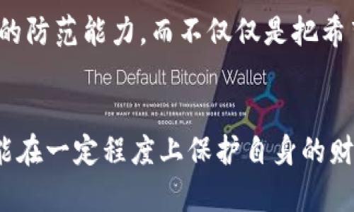提醒：关于TP钱包中的USDT被骗的防范与解决方案

TP钱包, USDT, 数字货币, 防骗, 钱包安全/guanjianci

一、引言
在数字货币快速发展的今天，TP钱包因其便捷的功能和广泛的支持而受到越来越多用户的青睐。然而，用户在使用TP钱包进行交易时，诈骗事件频频发生，这不仅影响了用户的财产安全，也引发了人们对数字货币环境的深思。在这篇文章中，我们将探讨TP钱包中USDT被骗的常见情况、防范措施以及被欺诈后的应对策略。

二、USDT被盗的常见场景
首先，必须明确USDT诈骗的手法多种多样。用户常常因为缺乏警惕而掉入骗子的圈套。常见的诈骗手法包括：

ul
    listrong假冒网站或应用：/strong不少骗子利用钓鱼网站仿冒官方TP钱包，通过虚假的注册或登录页面窃取用户的私钥和密码。/li
    listrong社交工程攻击：/strong这一手法通常通过社交平台或聊天软件进行，骗子可能伪装成技术支持或官方代表，诱导用户提供敏感信息。/li
    listrong虚拟投资骗局：/strong有些诈骗者通过高回报的承诺吸引用户投资，实际上的“项目”往往是伪造的，投资者最终可能损失全部本金。/li
/ul

通过这些手法，骗子能够轻易地获取到用户钱包中的USDT，从而实现诈骗。因此，用户应提高警惕，掌握一些辨别的技巧。

三、如何防范USDT诈骗
在面对日益猖獗的诈骗案时，用户需要采取一些有效的措施来保护自己。以下是几个实用的建议：

ul
    listrong确保下载官方应用：/strong在安装TP钱包时，一定要从官方渠道下载应用程序，避免使用第三方链接或未知来源的下载。/li
    listrong多重身份验证：/strong启用两步验证功能，确保在进行敏感操作时能够提供额外的身份验证，提高安全性。/li
    listrong定期检查账户动向：/strong用户应定期查看自己的交易记录，及时发现可疑活动。一旦发现异常，建议立即改变密码并联系官方客服。/li
    listrong警惕高回报投资：/strong对那些承诺高收益的投资机会保持高度警惕，避免被低成本快速致富的幻想所诱惑。/li
/ul

总之，防范USDT诈骗的关键在于增强用户的风险意识，时刻保持警惕，不轻信陌生人的话。

四、被骗后的处理措施
如果不幸成为了诈骗的受害者，第一时间的反应和处理至关重要。在此，以下是一些建议：

ul
    listrong立即更改密码：/strong如果你发现自己的账户可能被盗，第一步是立刻修改TP钱包的登录密码，防止进一步的损失。/li
    listrong记录相关信息：/strong保存所有与诈骗相关的证明材料，包括交易ID、聊天记录、邮箱地址等，这些都将成为后续维权的重要证据。/li
    listrong联系官方客服：/strong尽快联系TP钱包的客服，告知他们你遭遇的情况，以便他们能够为你提供帮助。/li
    listrong报警处理：/strong如果损失较大，可以向当地警方报案。虽然故障追回资金的可能性较小，但记录下事件有助于完善警方的案例库。/li
/ul

五、个人经验分享
作为一名数字货币的使用者，我在安全上曾经也遭遇过一些挑战。记得有一次，我在某个论坛上看到有用户分享了一种“快速增值”的投资项目。虽然我在心里清楚这可能是骗局，但还是忍不住下载了相关链接，最终导致了不必要的损失。

因此，我鼓励大家在投资前能多些反思，通常过于美好的承诺都值得警惕。自身的切身经历让我更加明白安全意识的重要性，必须从多方面去提升自己的防范能力，而不仅仅是把希望寄托在平台和技术上。

六、总结
在使用TP钱包及其丰富的USDT功能时，诈骗问题已经成为不可忽视的课题。通过识别诈骗手段、掌握防范措施，以及了解被骗后的应急处理流程，我们能在一定程度上保护自身的财产安全。希望每位用户都能在享受数字货币带来便利与收益的同时，保持警惕，谨慎操作。增强安全意识，让诈骗无处藏身，愿大家的数字资产一路顺风。
