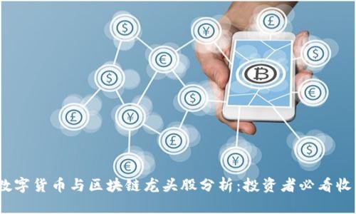 2023年数字货币与区块链龙头股分析：投资者必看收益与风险