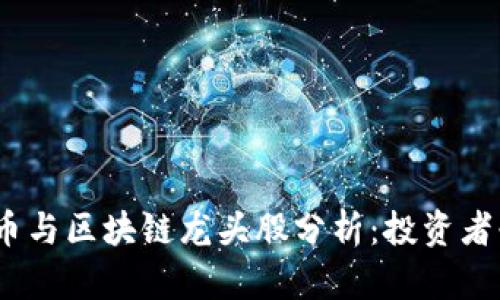 2023年数字货币与区块链龙头股分析：投资者必看收益与风险