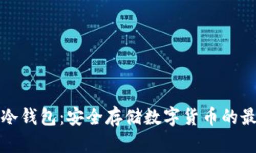 iPhone冷钱包：安全存储数字货币的最佳选择