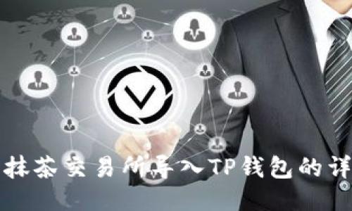 如何将抹茶交易所导入TP钱包的详细指南